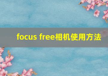 focus free相机使用方法